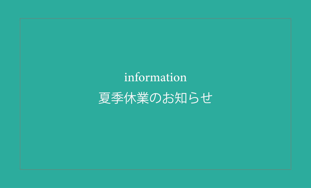 夏季休業のお知らせ