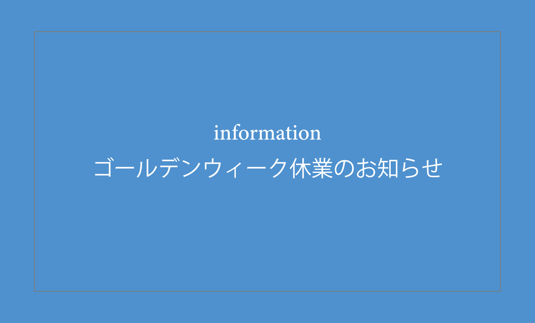 ゴールデンウィーク休業のお知らせ