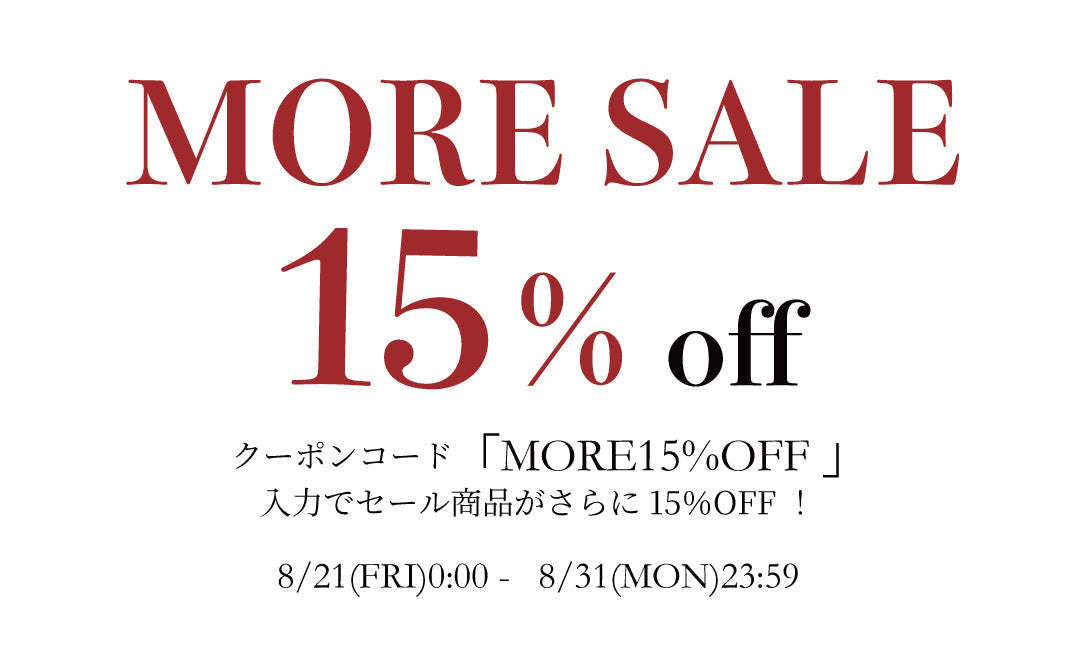 【MORE SALE】セール商品がさらに15％OFF！