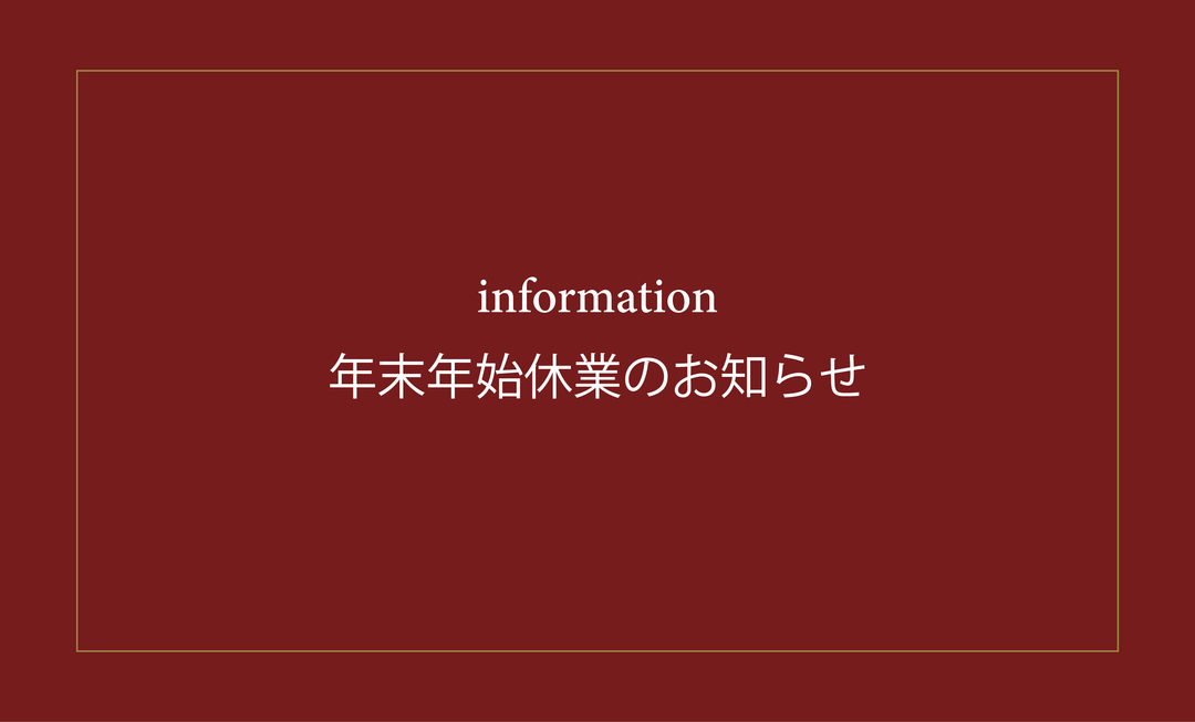 年末年始休業のお知らせ