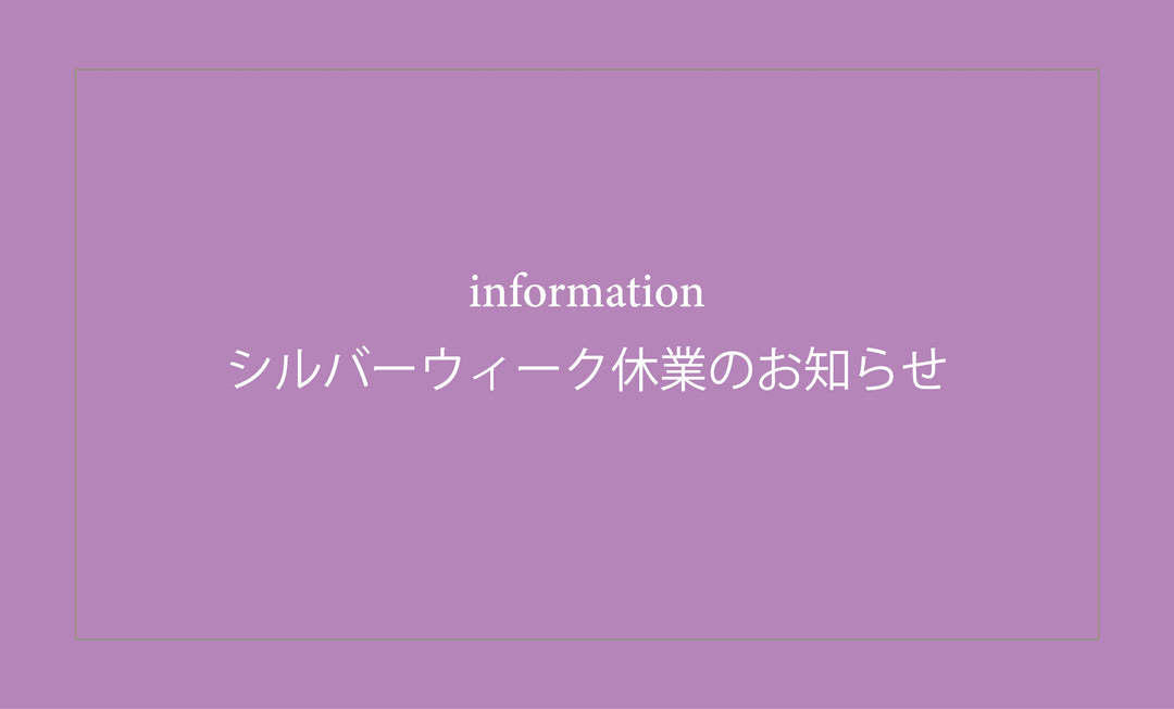 シルバーウィーク休業のお知らせ